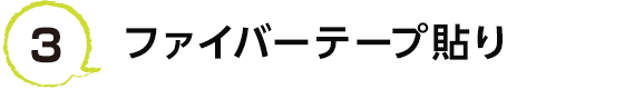 3 ファイバーテープ貼り