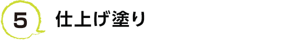 5 仕上げ塗り