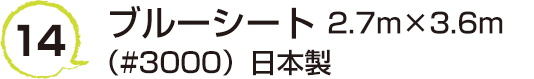 14 ブルーシート2.7m×3.6m（#3000）日本製