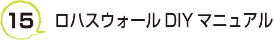 15 ロハスウォールDIYマニュアル