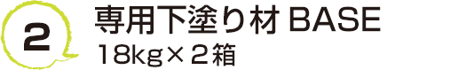 2 専用下塗り材BASE　24kg×２箱