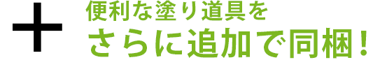 更に追加で同梱！