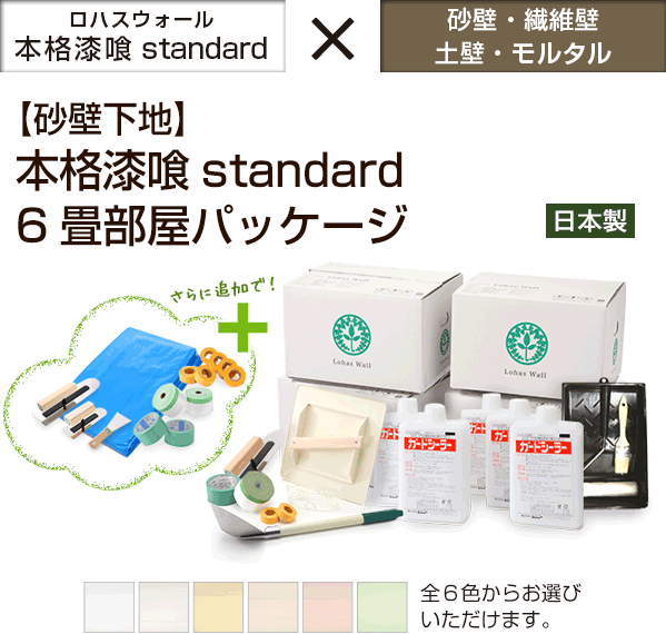 【砂壁下地】本格漆喰standard6畳部屋パッケージ