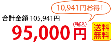 85,000円 送料無料