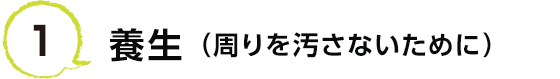 1 養生（周りを汚さないために）