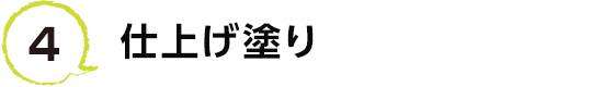 4 仕上げ塗り