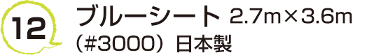 12 ブルーシート2.7m×3.6m（#3000）日本製