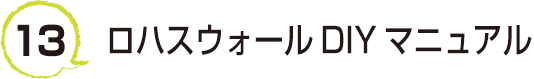 13 ロハスウォールDIYマニュアル