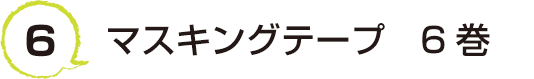 6 マスキングテープ　6巻