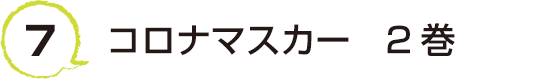 7 コロナマスカー　2巻