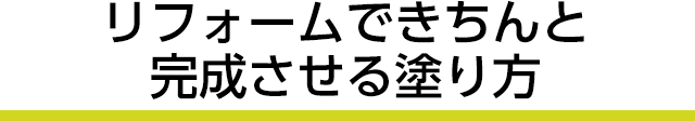 リフォームできちんと完成させる塗り方