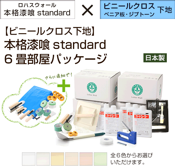 【ビニールクロス下地】 本格漆喰standard ６畳部屋パッケージ