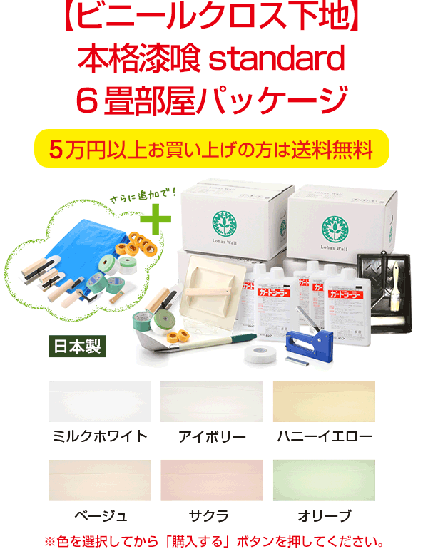 【ビニールクロス下地】 本格漆喰standard ６畳部屋パッケージ