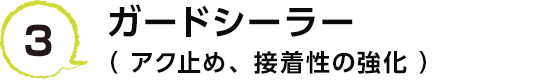 3 ガードシーラー（アク止め、接着性の強化）