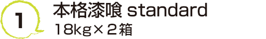 1 本格漆喰standardタンクタイプ 18kg×２箱