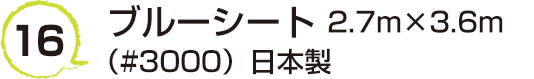 16 ブルーシート2.7m×3.6m（#3000）日本製