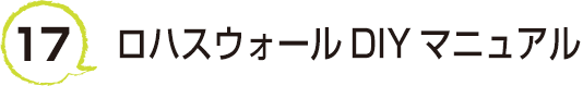 17 ロハスウォールDIYマニュアル