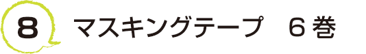 8 マスキングテープ　6巻