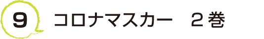 9 コロナマスカー　2巻