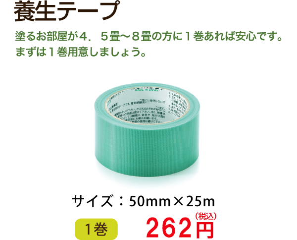 養生テープ　塗るお部屋が４．５畳〜８畳の方に１巻あれば安心です。 まずは１巻用意しましょう。　サイズ：50mm×25m　1巻257円