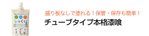 盛り板なしで塗れる！保管・保存も簡単！　チューブタイプ本格漆喰