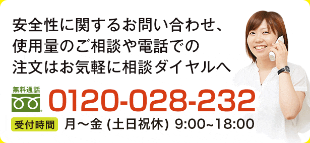 安全性に関するお問い合わせ、漆喰の量のご相談やお電話での注文はお気軽に漆喰相談ダイヤルへ　0120-028-232　月～土 9:00～18:00