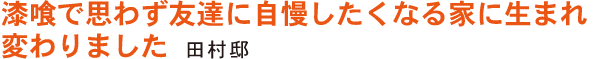 漆喰で思わず友達に自慢したくなる家に生まれ変わりました