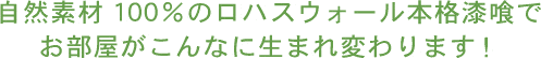 自然素材100%のロハスウォール本格漆喰でお部屋がこんなに生まれ変わります！