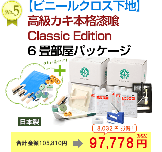【ビニールクロス下地】高級カキ本格漆喰ClassicEdition6畳部屋パッケージ