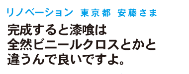 完成すると漆喰は全然ビニールクロスとかと違うんで良いですよ。