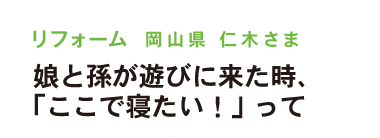 娘と孫が遊びに来た時、「ここで寝たい！」って