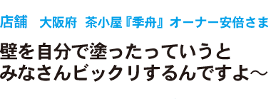 壁を自分で塗ったっていうとみなさんビックリするんですよ～