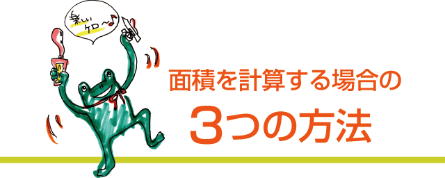 面積を計算する場合の3つの方法