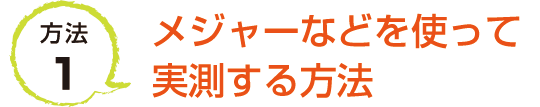 方法1　メジャーなどを使って実測する方法