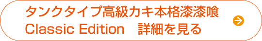 タンクタイプ高級カキ本格漆喰ClassicEdition詳細を見る