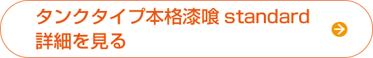 タンクタイプ本格漆喰 standard詳細を見る