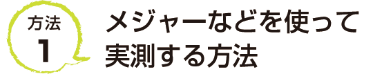 方法1　メジャーなどを使って実測する方法